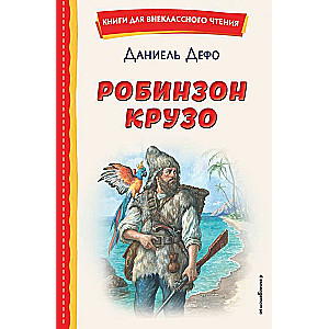 Робинзон Крузо