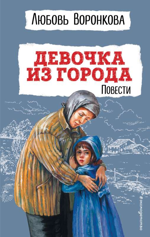 Девочка из города. Повести ил. В. Гальдяева