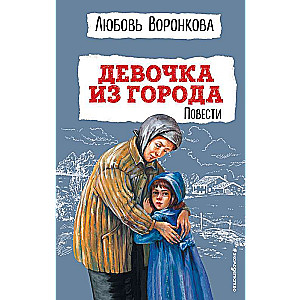 Девочка из города. Повести ил. В. Гальдяева