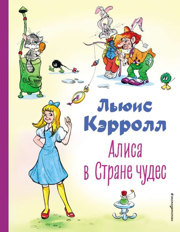 Алиса в Стране чудес ил. А. Шахгелдяна