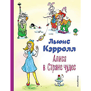 Алиса в Стране чудес ил. А. Шахгелдяна