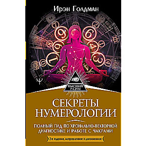 Секреты нумерологии. Полный гид по хронально-векторной диагностике и работе с чакрами