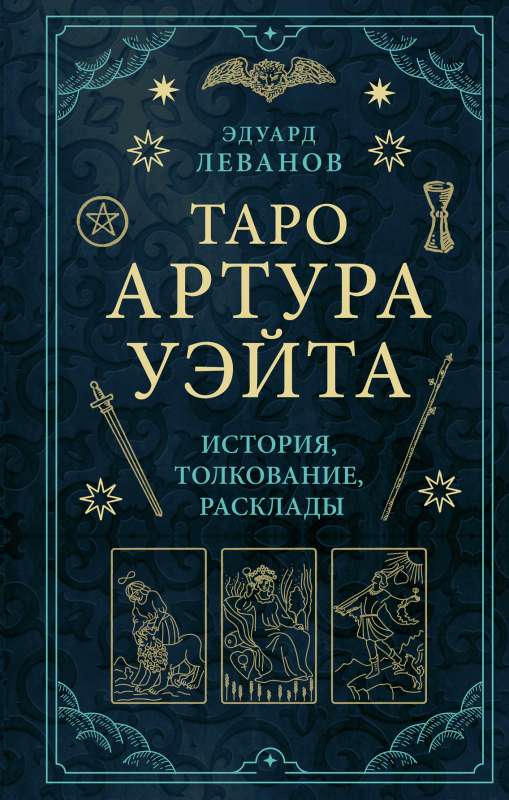 Таро Артура Уэйта. История, толкование, расклады