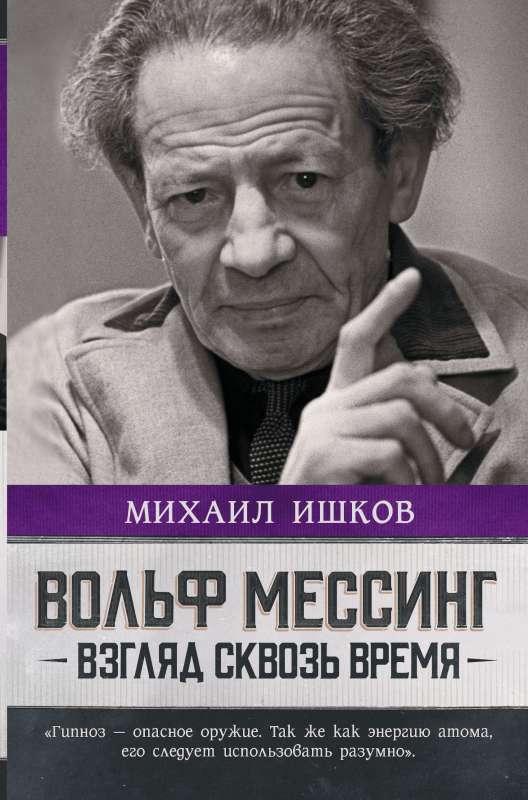 Вольф Мессинг: взгляд сквозь время