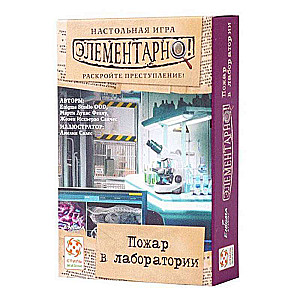 Настольная игра - Элементарно 2. Пожар в лаборатории