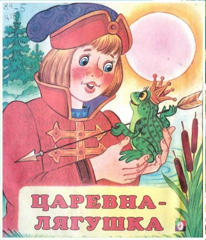 Царевна-лягушка