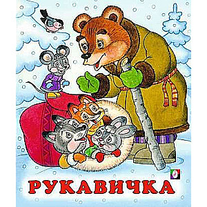 Рукавичка