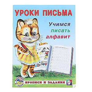 Учимся писать алфавит