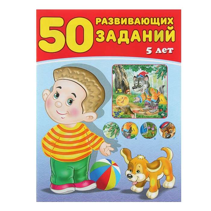 50 развивающих заданий 5 лет