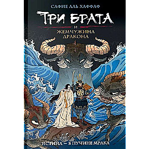 Три брата и жемчужина дракона. Книга 1