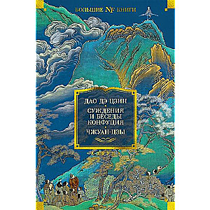 Дао дэ цзин. Суждения и беседы Конфуция. Чжуан-цзы