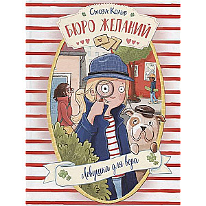 Бюро желаний. Книга 5 Ловушка для вора