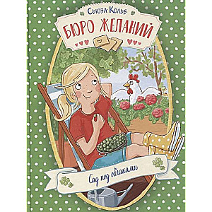 Бюро желаний. Книга 3 Сад под облаками