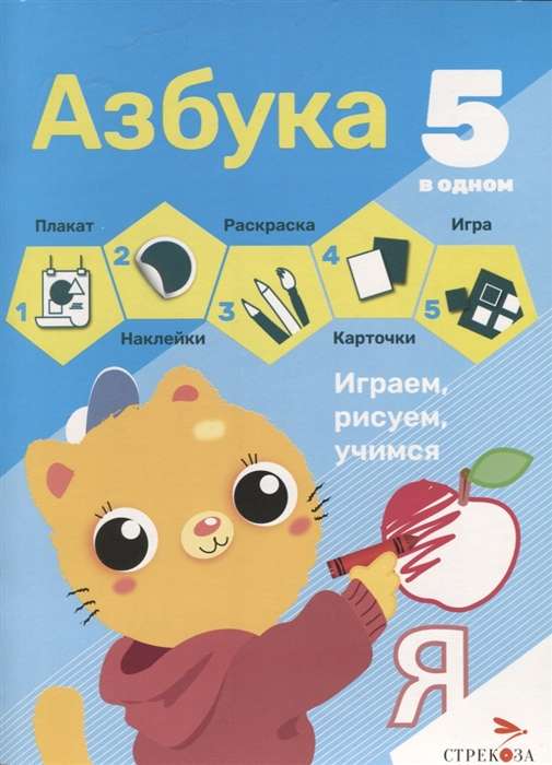 5 в одном. Азбука