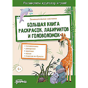 Занимательная зоология. Большая книга раскрасок, лабиринтов и головоломок