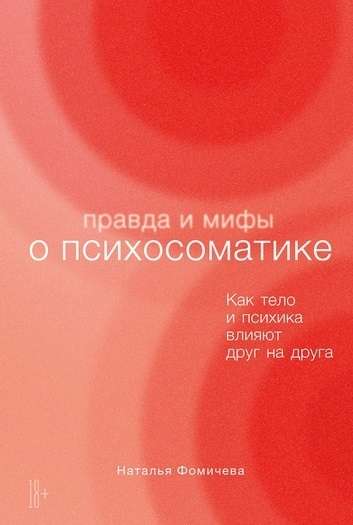 Правда и мифы о психосоматике. Как тело и психика влияют друг на друга