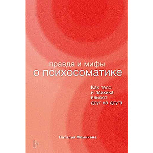 Правда и мифы о психосоматике. Как тело и психика влияют друг на друга