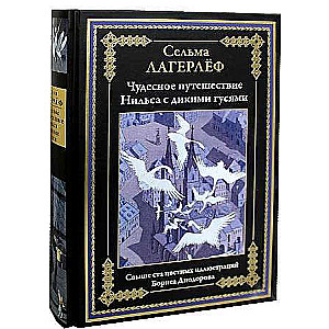 Чудесное путешествие Нильса с дикими гусями