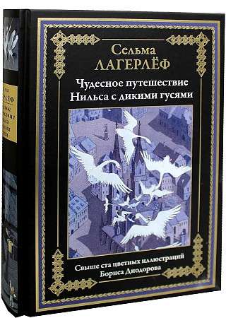 Чудесное путешествие Нильса с дикими гусями