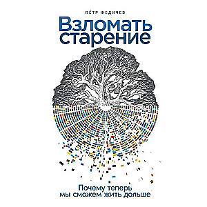 Взломать старение: Почему теперь мы сможем жить дольше