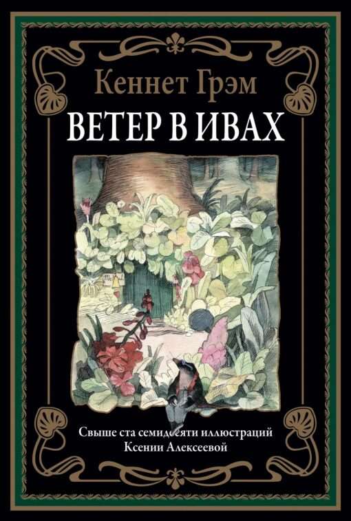 Ветер в ивах. Свыше ста семидесяти иллюстраций Ксении Алексеевой