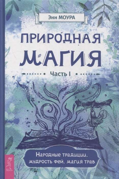 Природная магия. Часть I.  Народные традиции, мудрость фей, магия трав