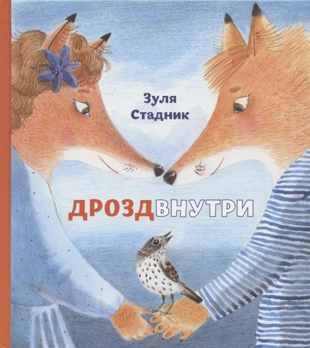 Дрозд внутри