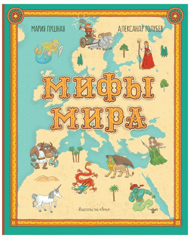 Мифы мира