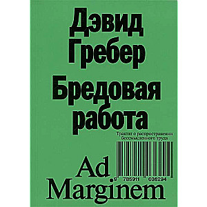 Бредовая работа