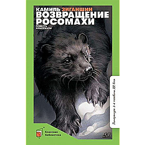 Возвращение росомахи. Повесть и рассказы