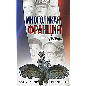 Многоликая Франция. Портретная галерея