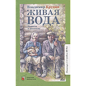 Живая вода. Повести и рассказы