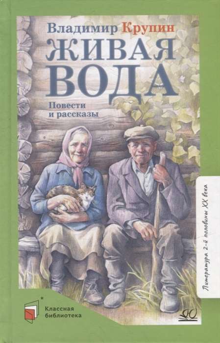 Живая вода. Повести и рассказы