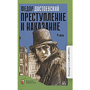 Преступление и наказание. Роман в шести частях с эпилогом