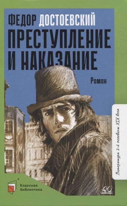 Преступление и наказание. Роман в шести частях с эпилогом