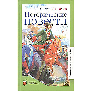 Исторические повести