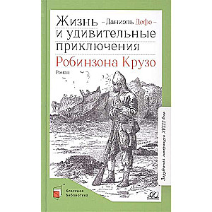 Жизнь и удивительные приключения Робинзона Крузо. Роман