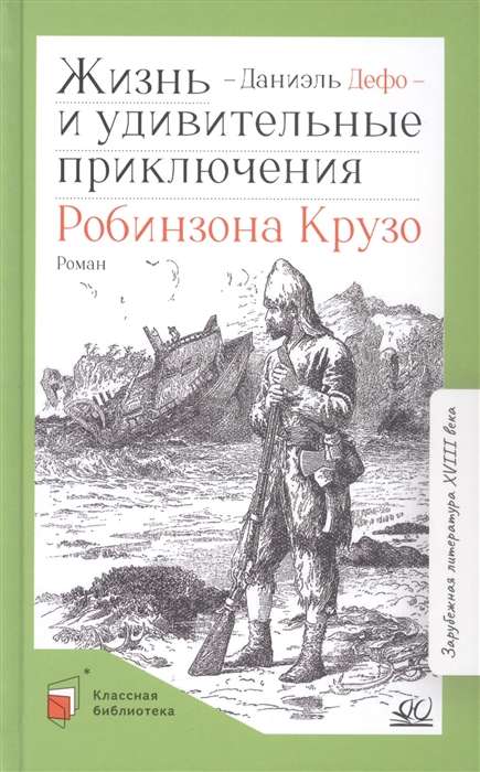 Жизнь и удивительные приключения Робинзона Крузо. Роман