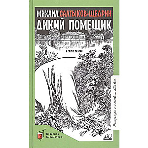 Дикий помещик и другие сказки