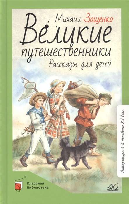 Великие путешественники. Рассказы для детей