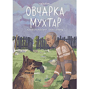 Овчарка Мухтар. Четвероногий спаситель