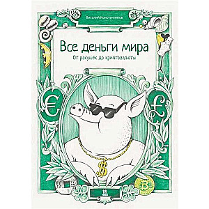 Все деньги мира. 