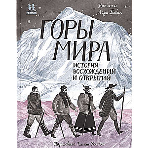 Горы мира. История восхождений и открытий