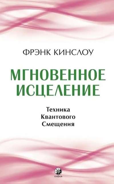 Кинслоу. Мгновенное исцеление 