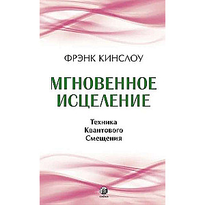 Кинслоу. Мгновенное исцеление 