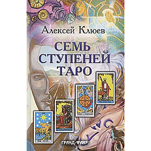 Клюев Алексей. Семь ступеней Таро