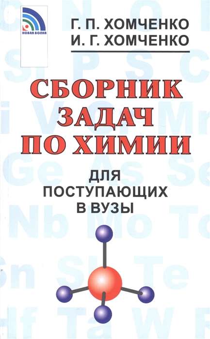 Сборник задач по химии для поступающих в вузы