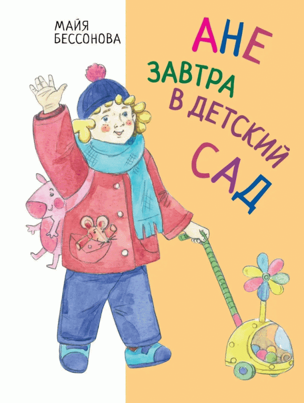 Ане завтра в детский сад