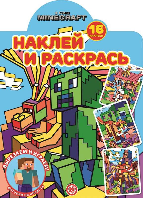 Наклей и раскрась! В стиле Minecraft