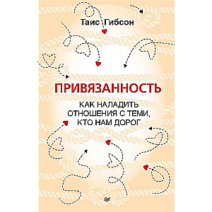 Привязанность. Как наладить отношения с теми, кто нам дорог